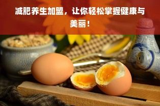 減肥養(yǎng)生加盟，讓你輕松掌握健康與美麗！
