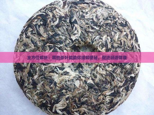 全方位解析：哪些茶葉能助你緩解便秘，促進腸道健康