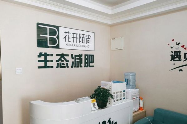 連鎖花開陌尚減肥店