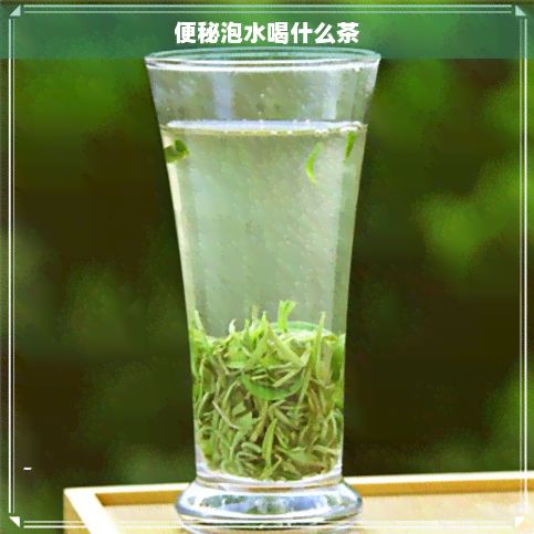 便秘泡水喝什么茶