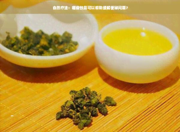 自然療法：哪些飲品可以幫助緩解便秘問(wèn)題？