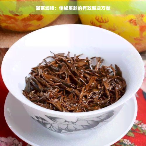 喝茶潤(rùn)腸：便秘難題的有效解決方案