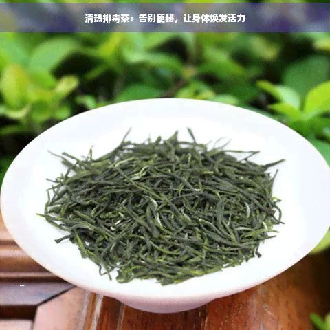 清热排茶：告别便秘，让身体焕发活力