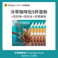 Sinloy/辛鹿 冷萃咖啡 冷翠拿鐵 袋泡掛耳現(xiàn)磨黑咖啡粉 5杯嘗新