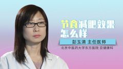 節(jié)食減肥效果怎么樣