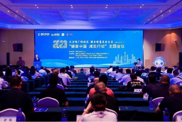 2023“健康中國 減鹽行動”主題會議在北京舉行