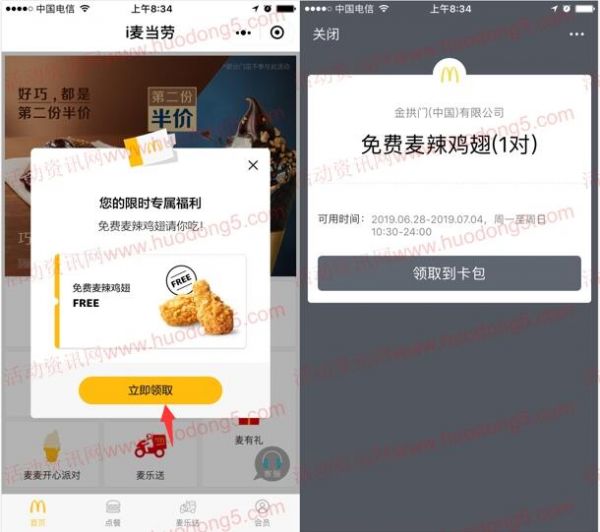 麥當(dāng)勞微信小程序免費(fèi)吃1對(duì)麥辣雞翅 任意消費(fèi)均可使用