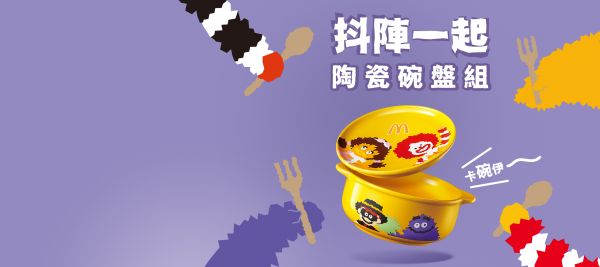 【抖陣一起】 超Q陶瓷碗盤組限量發(fā)售