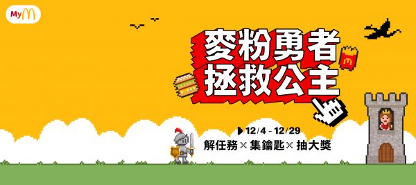 【麥粉勇者 拯救公主】12/4你準備好了嗎？ 