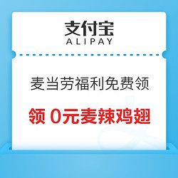 支付寶 麥當勞福利 免費領多張0元特價券