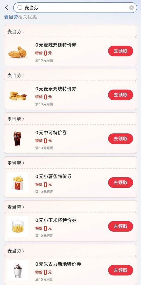 支付寶 麥當勞福利 免費領多張0元特價券