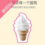 麥當(dāng)勞免費(fèi)甜筒