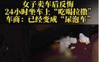 重庆一女子刚卖车便反悔 吃住在车上长达90个小时