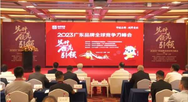 2023第二屆廣東品牌全球競(jìng)爭(zhēng)力峰會(huì)現(xiàn)場(chǎng)