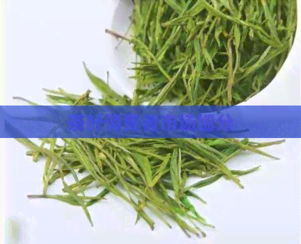 茶葉消費者市場細分