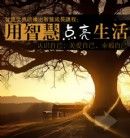 智慧身心健康課程第一期，圓滿結(jié)束，精彩分享