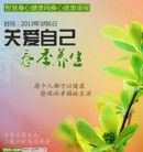 智慧身心健康課程第四期：關(guān)愛(ài)自己，春季養(yǎng)生