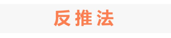 反推法