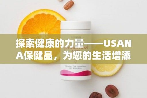 探索健康的力量——USANA保健品，為您的生活增添活力
