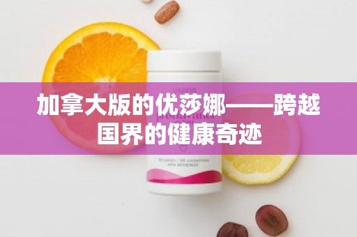 加拿大版的優(yōu)莎娜——跨越國界的健康奇跡