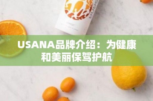 USANA品牌介紹：為健康和美麗保駕護航