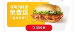 免費(fèi)得：麥當(dāng)勞板燒雞腿堡0元（現(xiàn)在領(lǐng)券、1月6日使用）