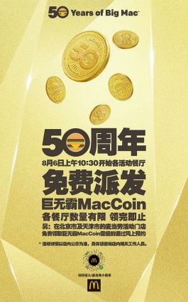 麥當勞巨無霸漢堡紀念幣怎么獲得 MacCoin領取時間與地址介紹