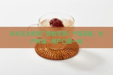 沂水正大燕窝厂综合评测：产品质量、生产环境、用户口碑一览