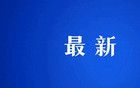 四川税务发布最新通告：暂停办理！