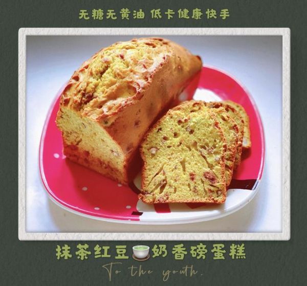 【無(wú)糖無(wú)黃油+超低卡健康】抹茶紅豆酸奶磅蛋糕，清爽濕潤(rùn)，柔軟細(xì)膩，無(wú)負(fù)擔(dān)，夏天的做法