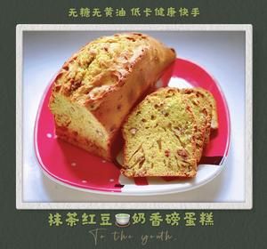 【無(wú)糖無(wú)黃油+超低卡健康】抹茶紅豆酸奶磅蛋糕，清爽濕潤(rùn)，柔軟細(xì)膩，無(wú)負(fù)擔(dān)，夏天的做法 步驟8