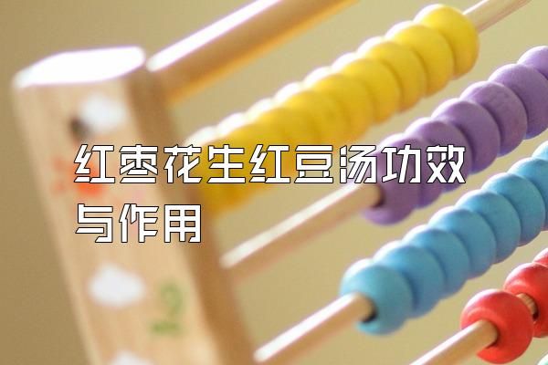紅棗花生紅豆湯功效與作用