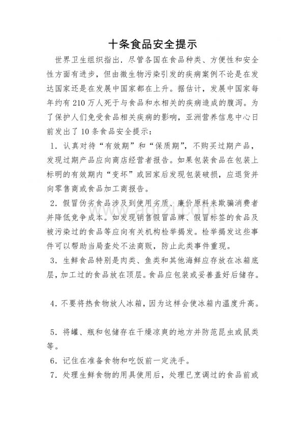 十條食品安全提示.docx_第1頁(yè)