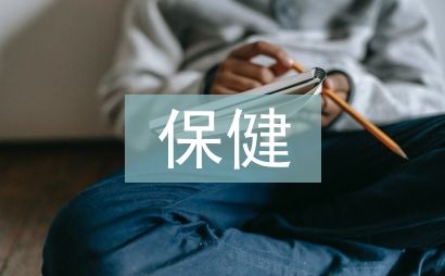 保健品市場調(diào)查報告