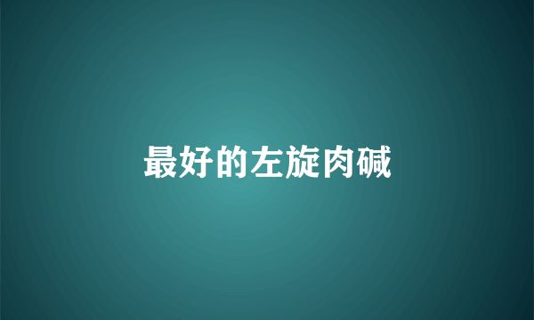最好的左旋肉堿