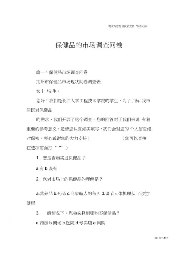保健品的市場(chǎng)調(diào)查問卷_第1頁