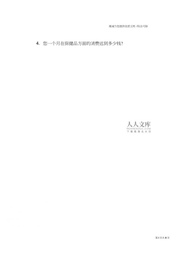 保健品的市場(chǎng)調(diào)查問卷_第2頁