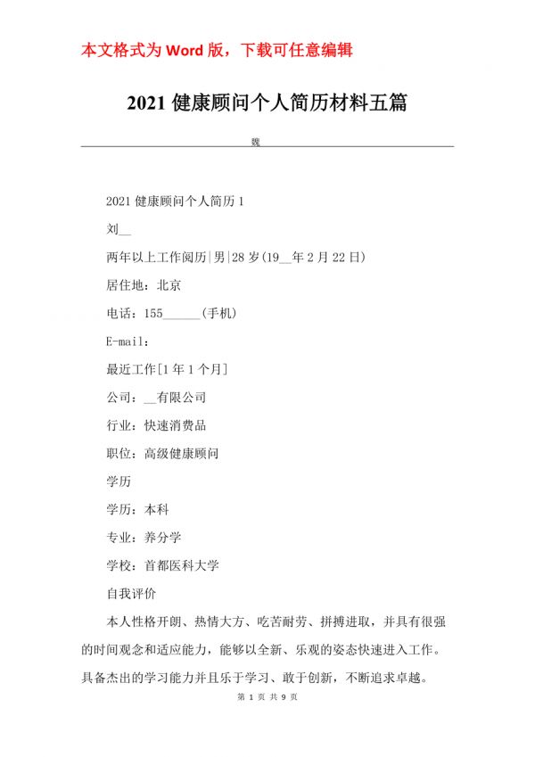 2021健康顧問個人簡歷材料五篇_第1頁