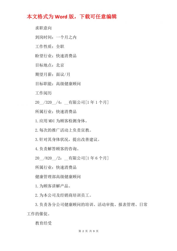 2021健康顧問個人簡歷材料五篇_第2頁