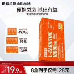 NUTREND 諾特蘭德左旋肉堿10000左旋1萬(wàn)男女士健身運(yùn)動(dòng)左旋飲料有氧鍛煉便攜裝 便攜裝1盒共含左旋1萬(wàn)