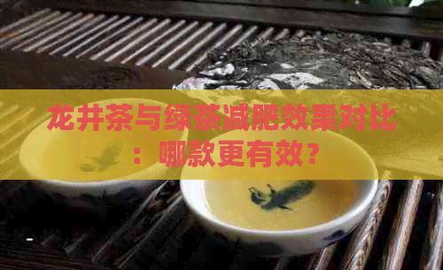 龍井茶與綠茶減肥效果對比：哪款更有效？