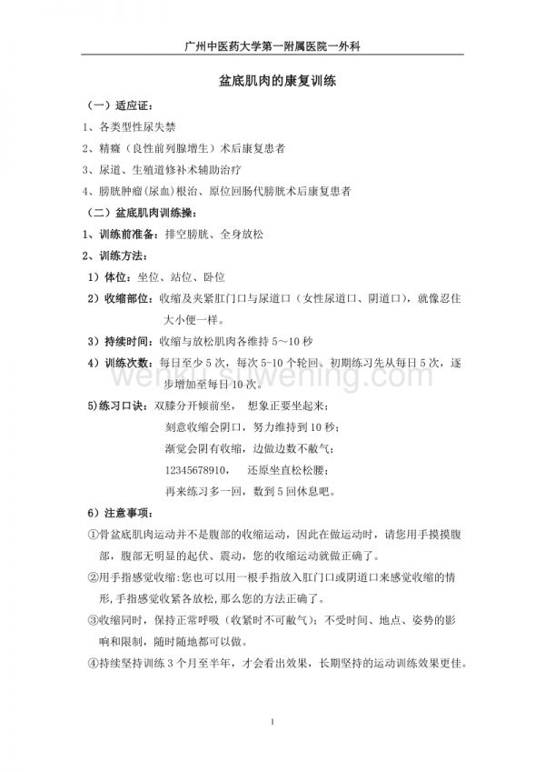 盆底肌肉的康復(fù)訓(xùn)練_第1頁(yè)