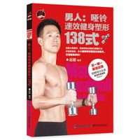 男人:哑铃速效健身塑形138式