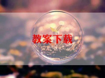 体育健康教育教案7篇