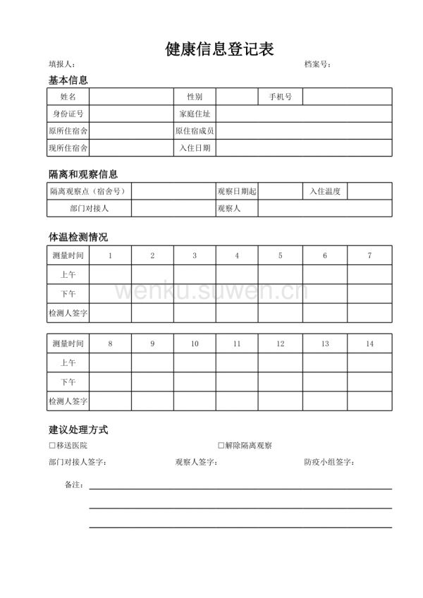 健康信息登记表_第1页