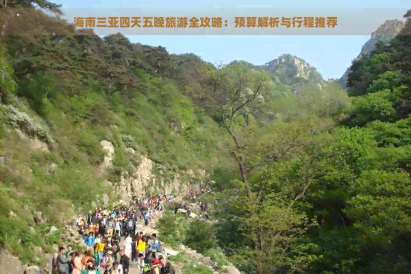 海南三亞四天五晚旅游全攻略：預(yù)算解析與行程推薦