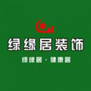北京綠緣居裝飾設(shè)計有限公司