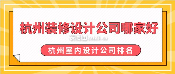 杭州裝修設(shè)計公司哪家好 杭州室內(nèi)設(shè)計公司排名