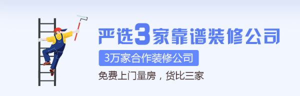 點擊圖片，嚴(yán)選3家靠譜裝修公司！