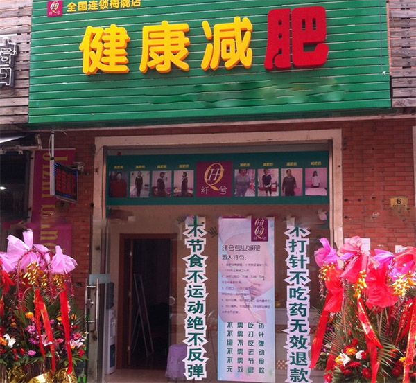 纖兮健康減肥加盟費